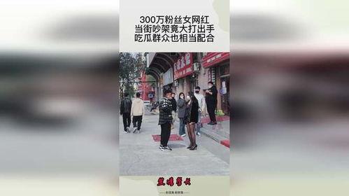 网红吵架吃瓜图片,吃瓜群众围观激烈争吵现场 第1张 网红吵架吃瓜图片,吃瓜群众围观激烈争吵现场 第1张